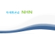 NHN 기업분석,NHN 환경분석,브랜드마케팅,NHN 서비스마케팅,NHN 글로벌경영,사례분석,swot,stp,4p
